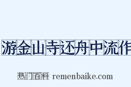 游金山寺还舟中流作是什么意思的图片